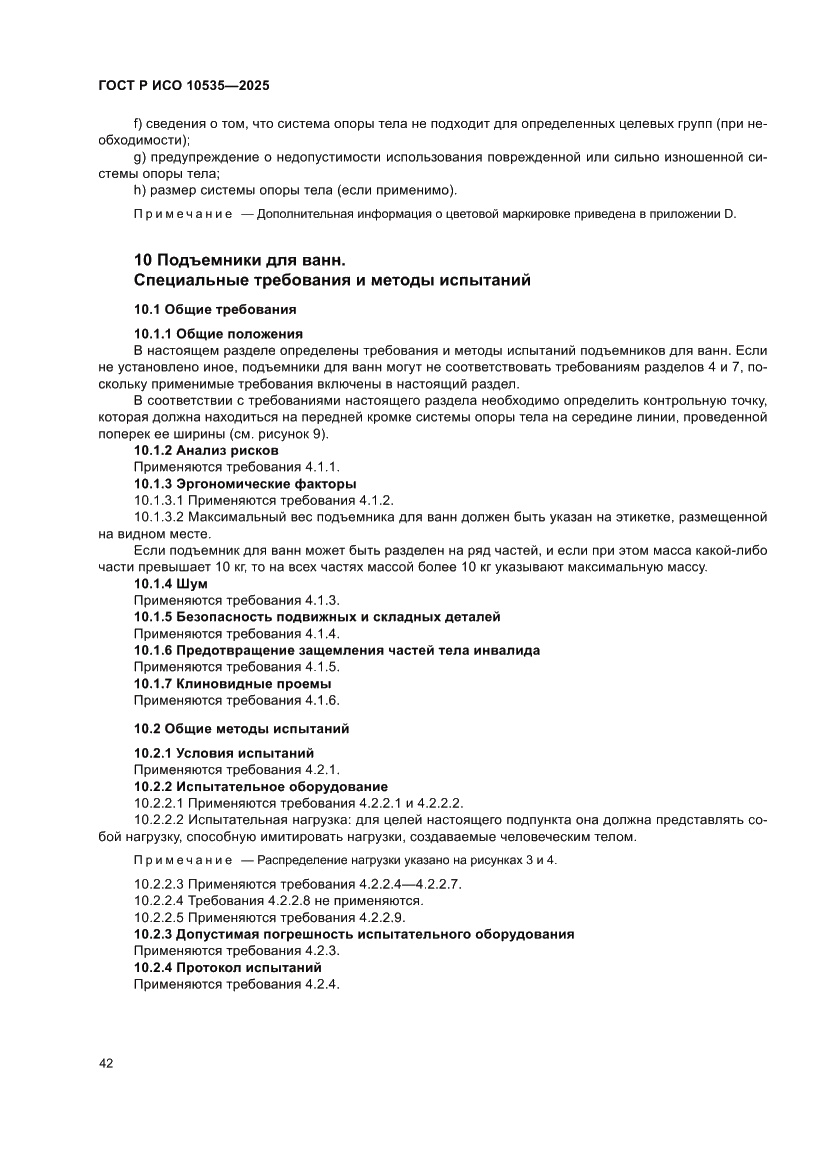 Страница 48 ГОСТ Р ИСО 10535-2025