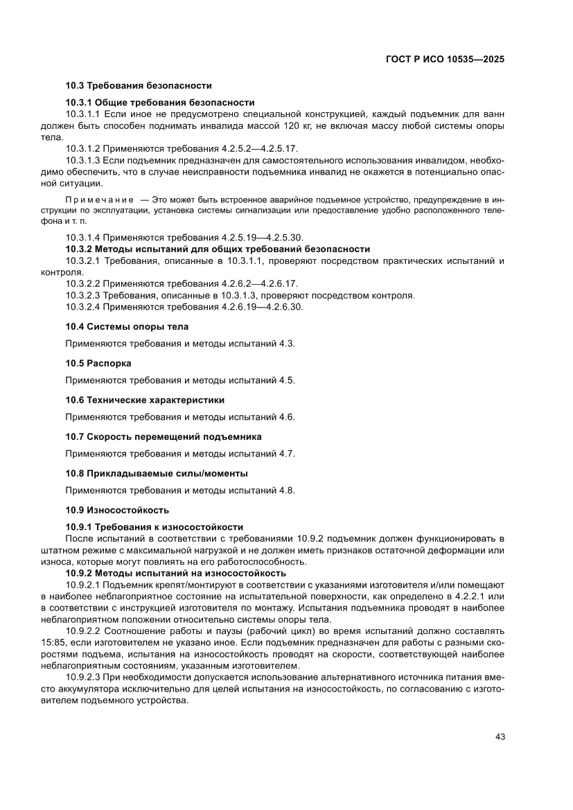 Страница 49 ГОСТ Р ИСО 10535-2025