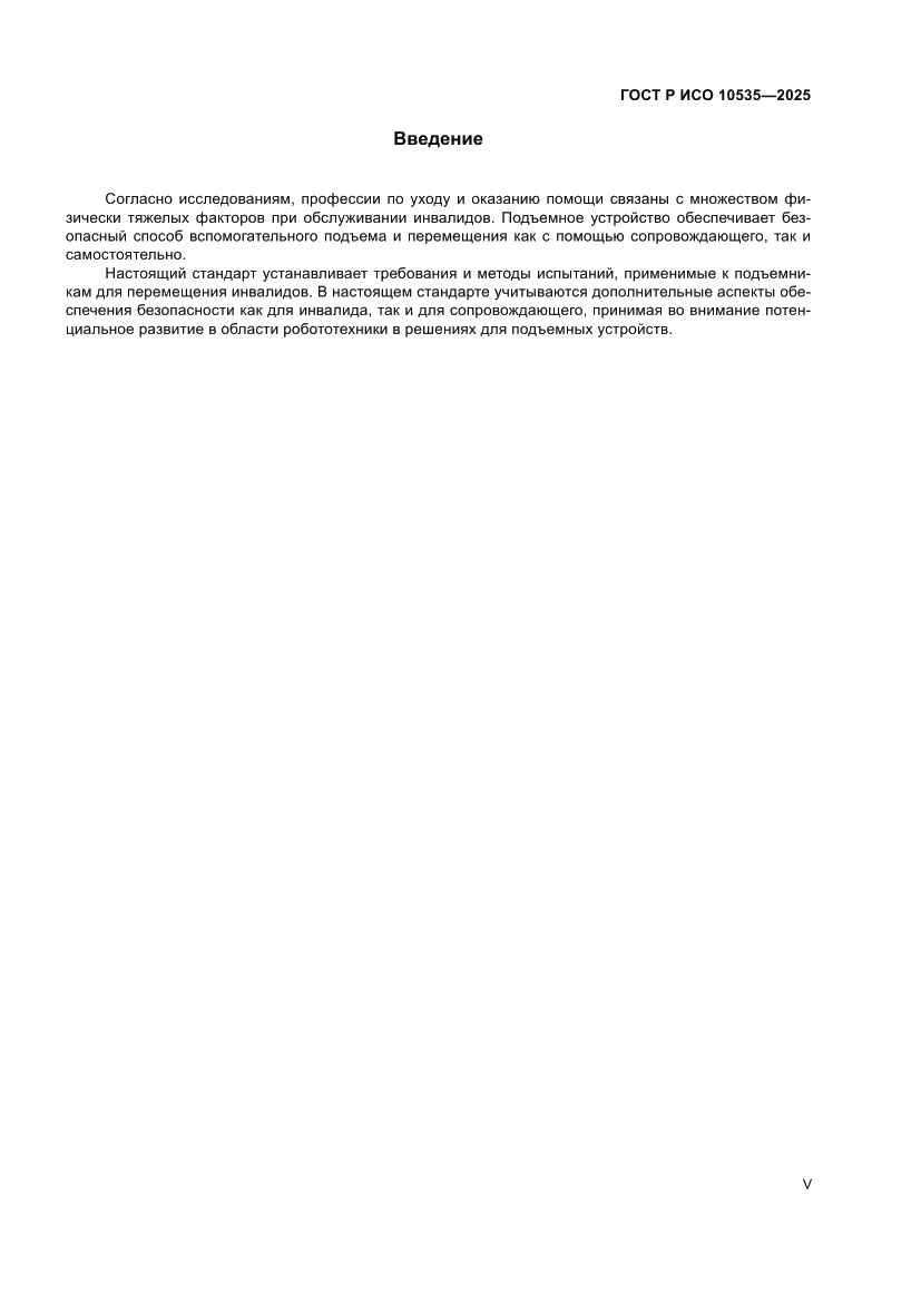 Страница 5 ГОСТ Р ИСО 10535-2025