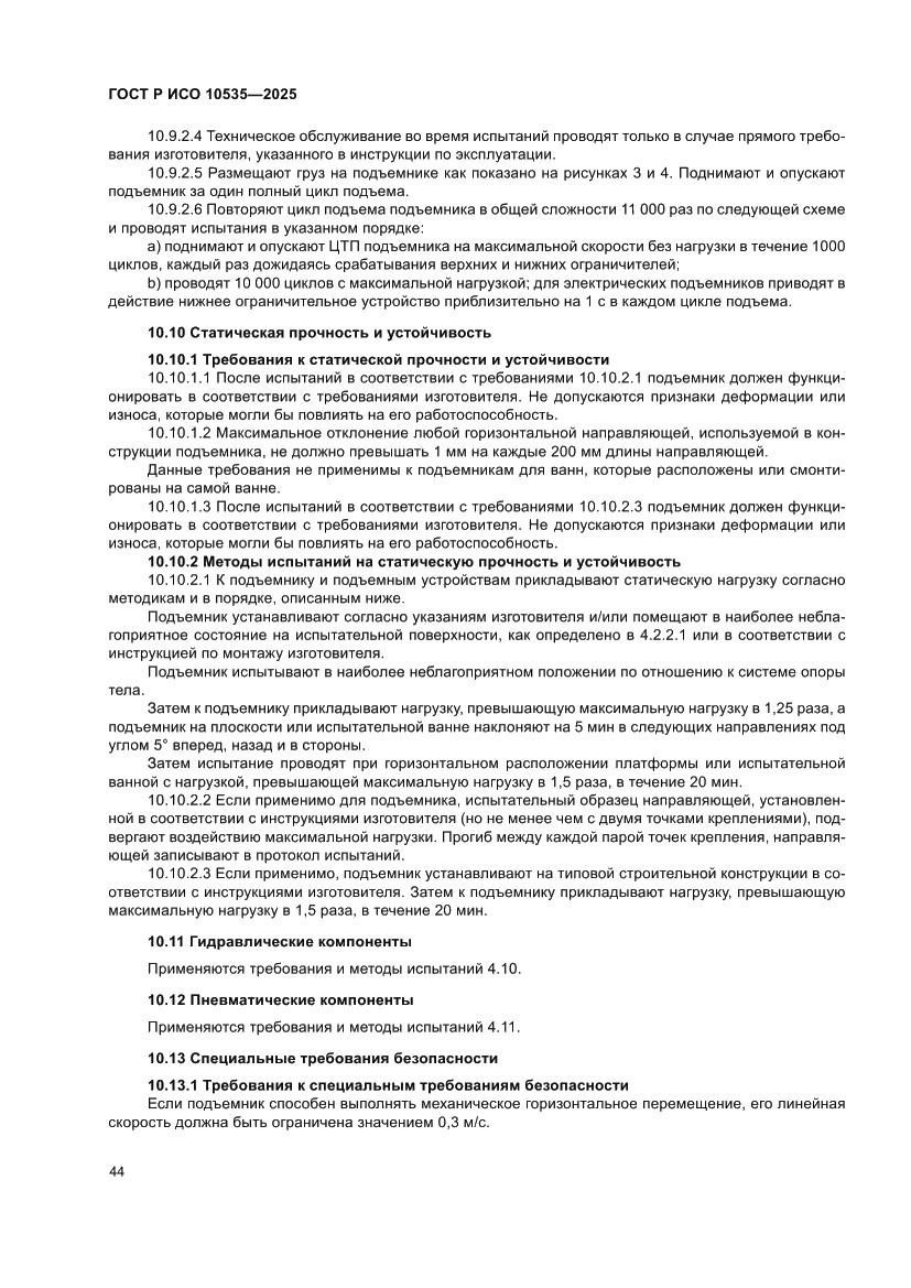 Страница 50 ГОСТ Р ИСО 10535-2025
