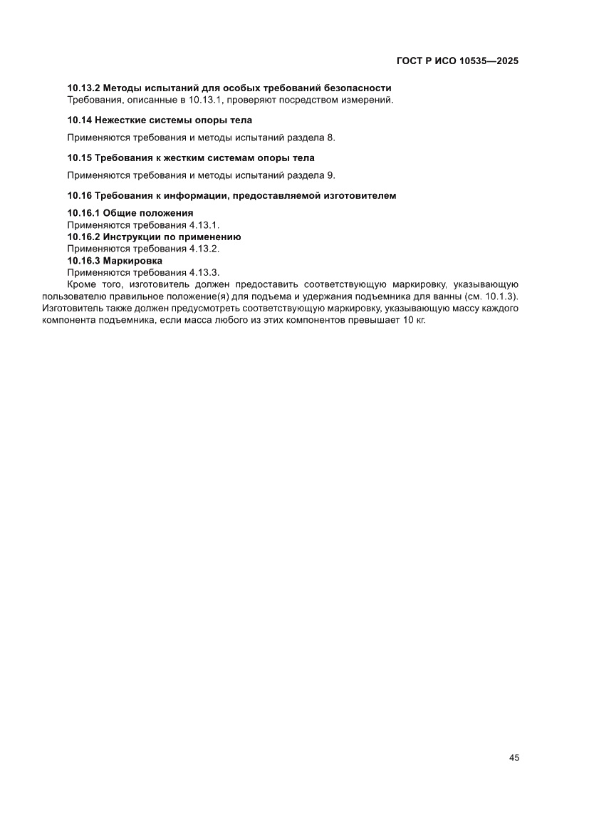 Страница 51 ГОСТ Р ИСО 10535-2025