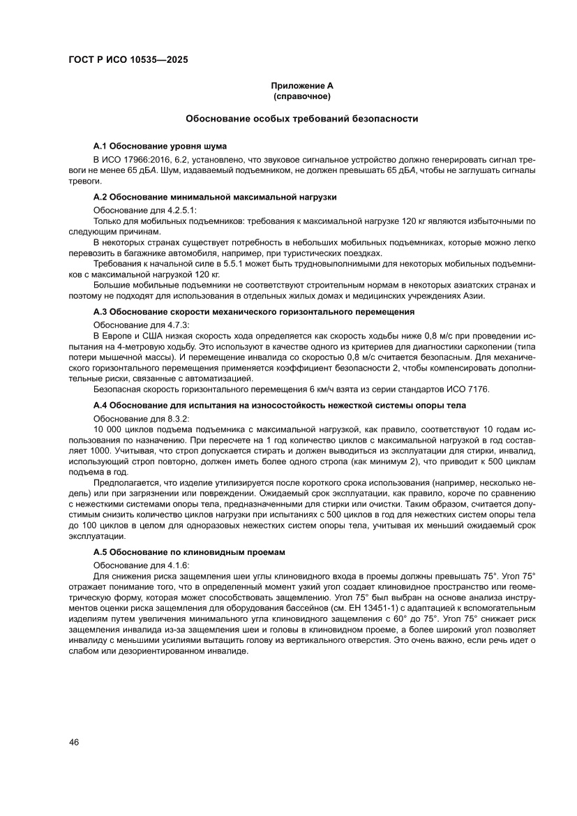 Страница 52 ГОСТ Р ИСО 10535-2025