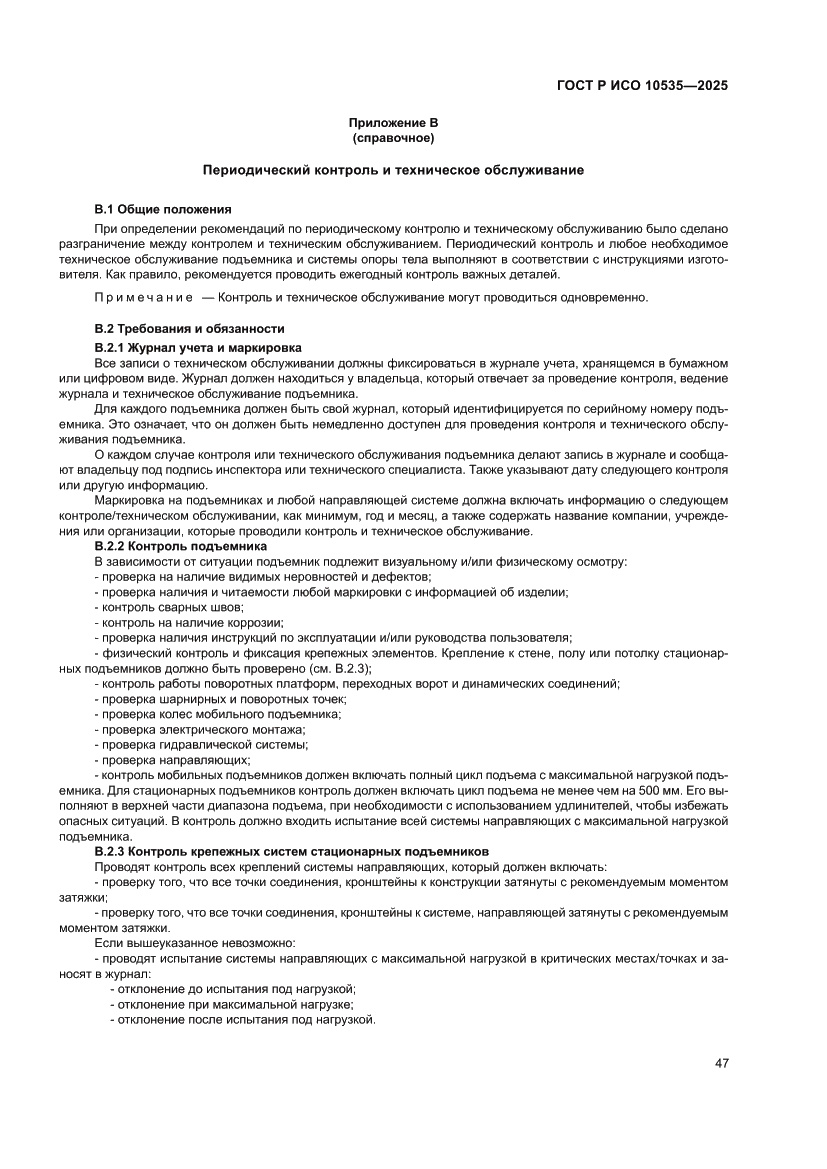 Страница 53 ГОСТ Р ИСО 10535-2025