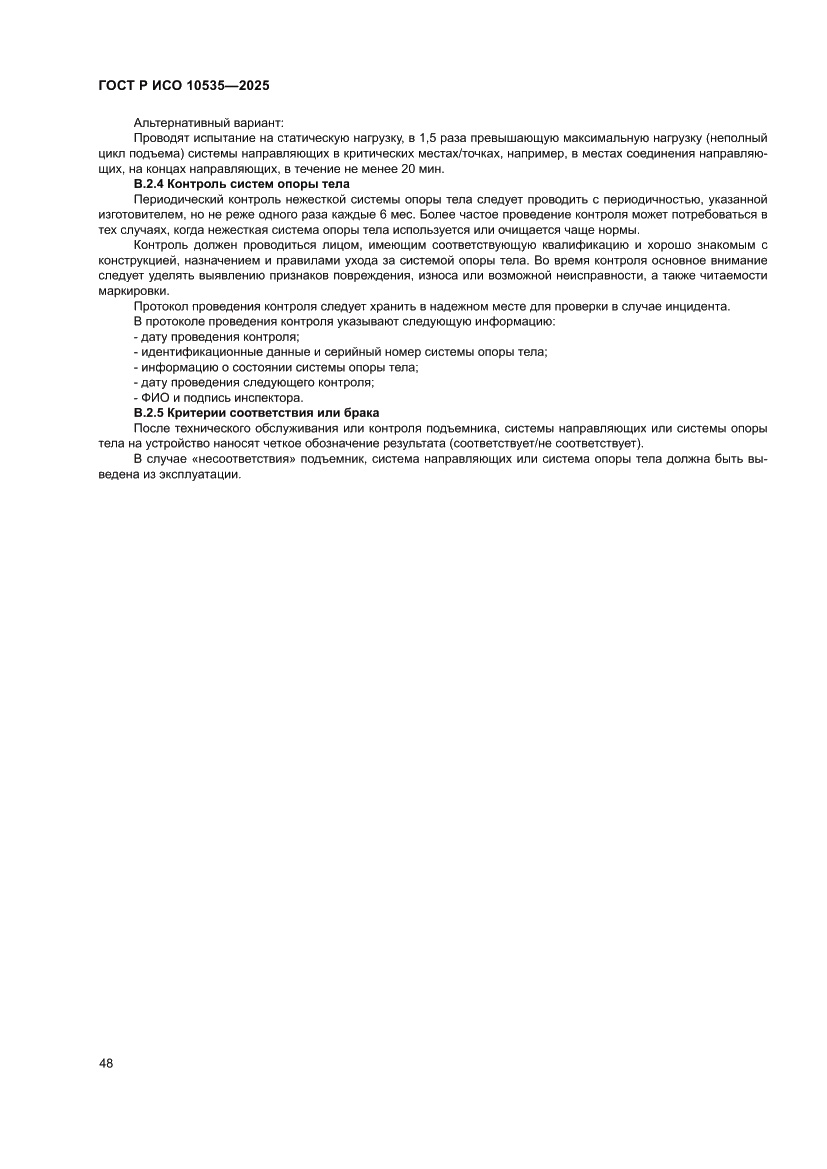 Страница 54 ГОСТ Р ИСО 10535-2025