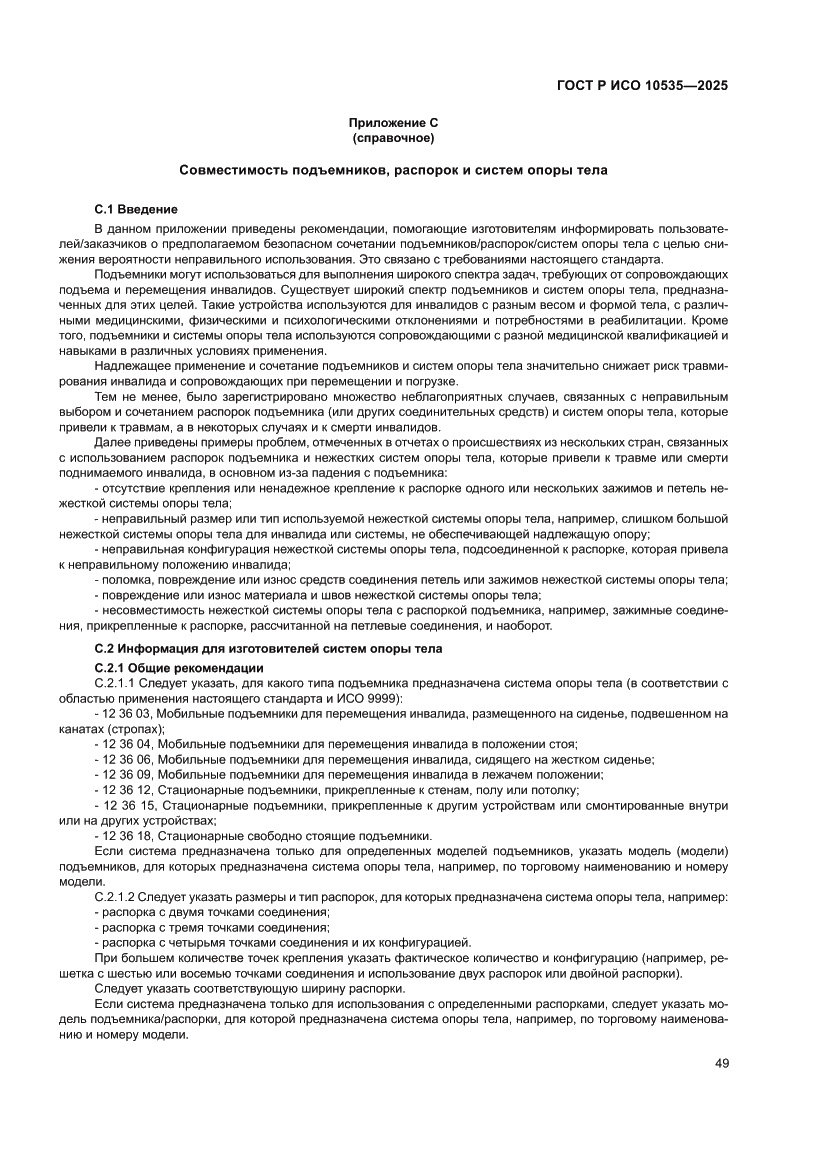 Страница 55 ГОСТ Р ИСО 10535-2025