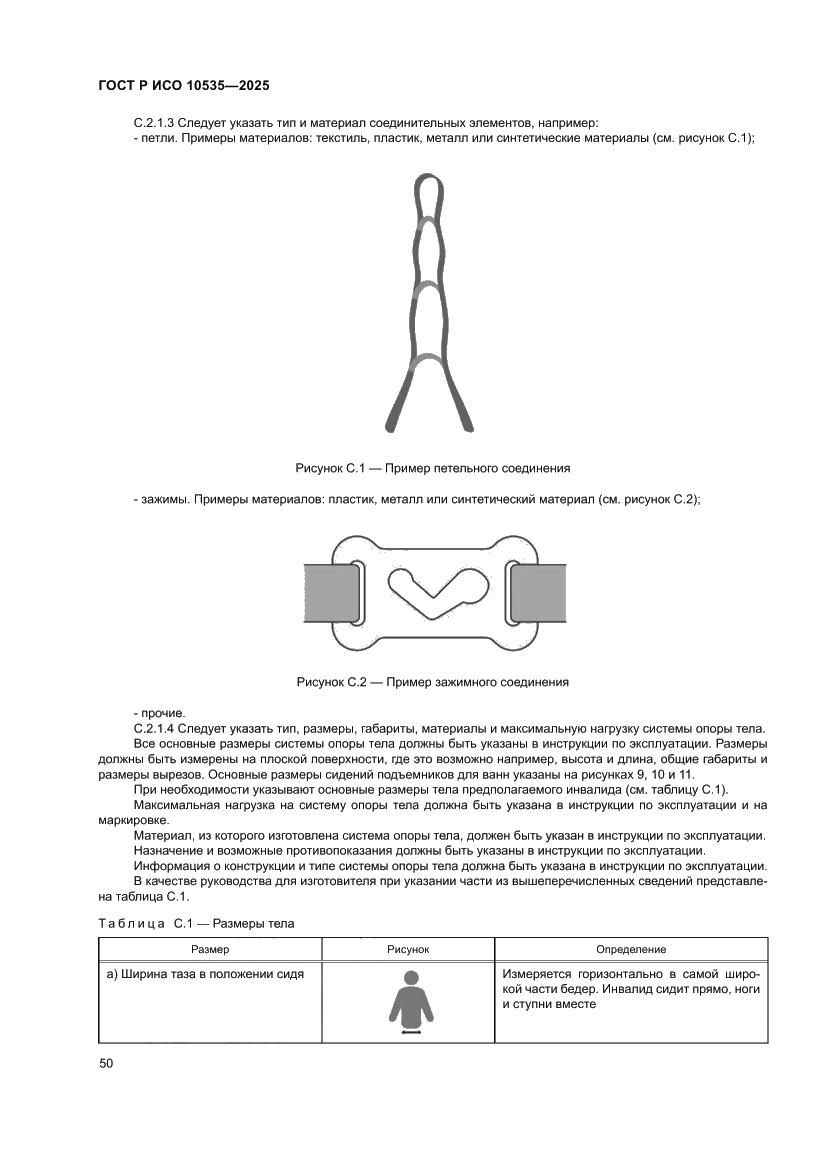 Страница 56 ГОСТ Р ИСО 10535-2025