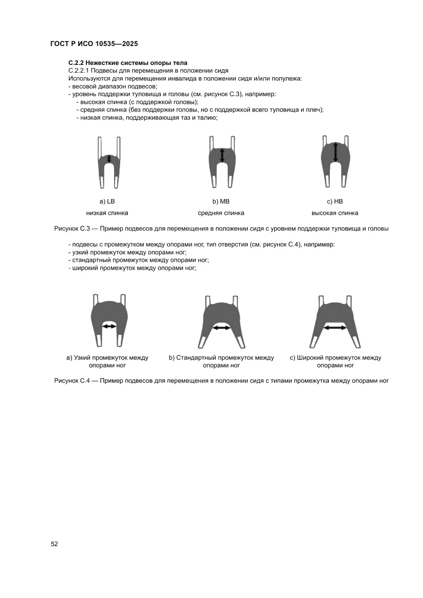 Страница 58 ГОСТ Р ИСО 10535-2025