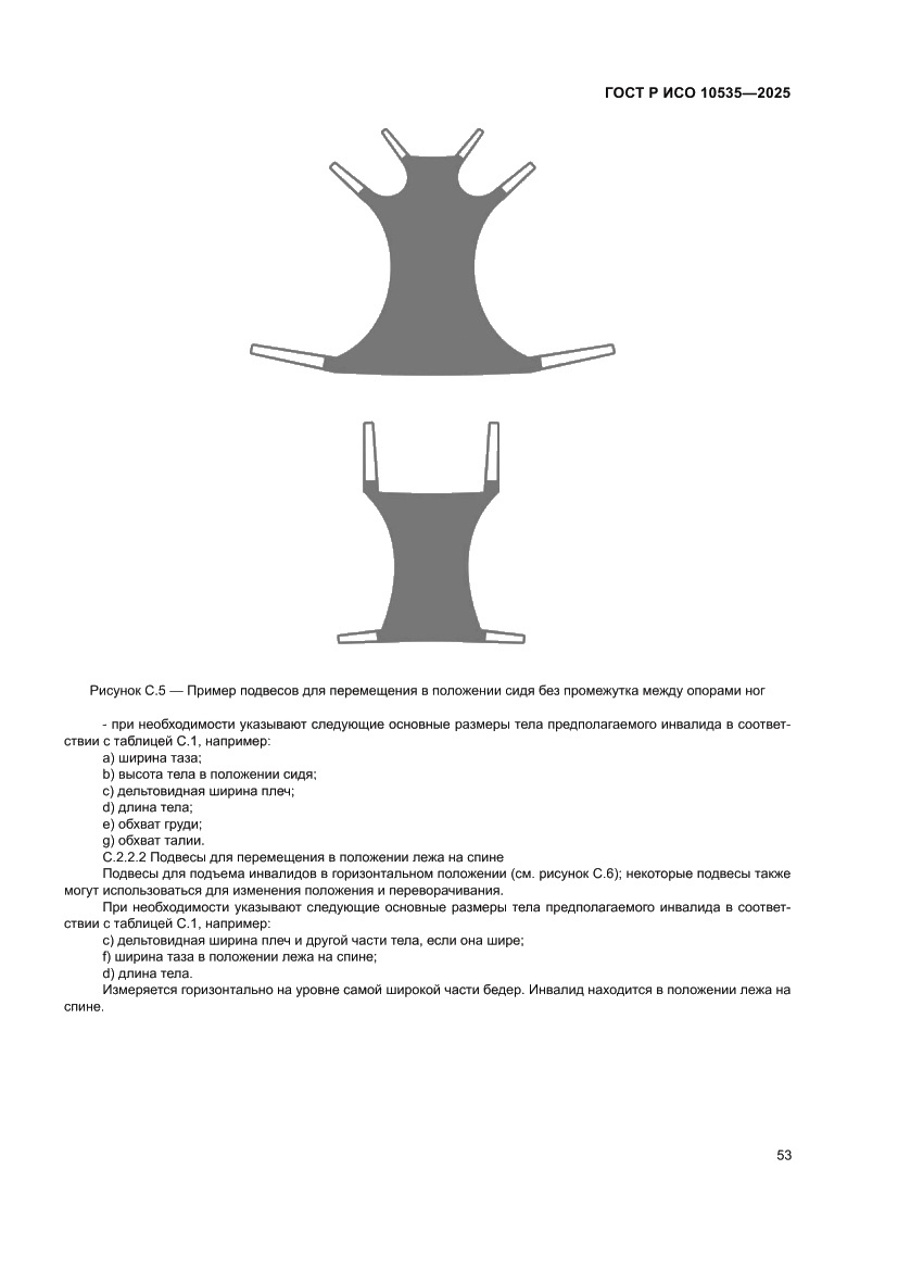 Страница 59 ГОСТ Р ИСО 10535-2025