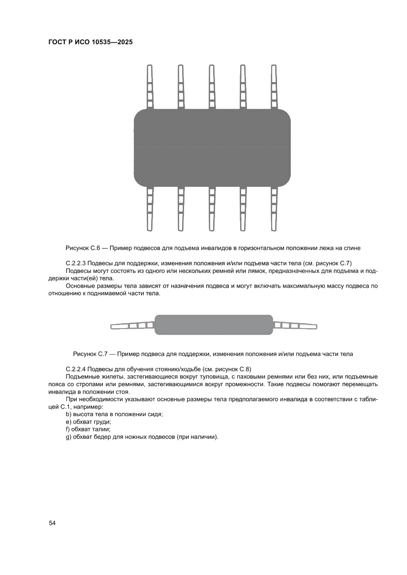 Страница 60 ГОСТ Р ИСО 10535-2025