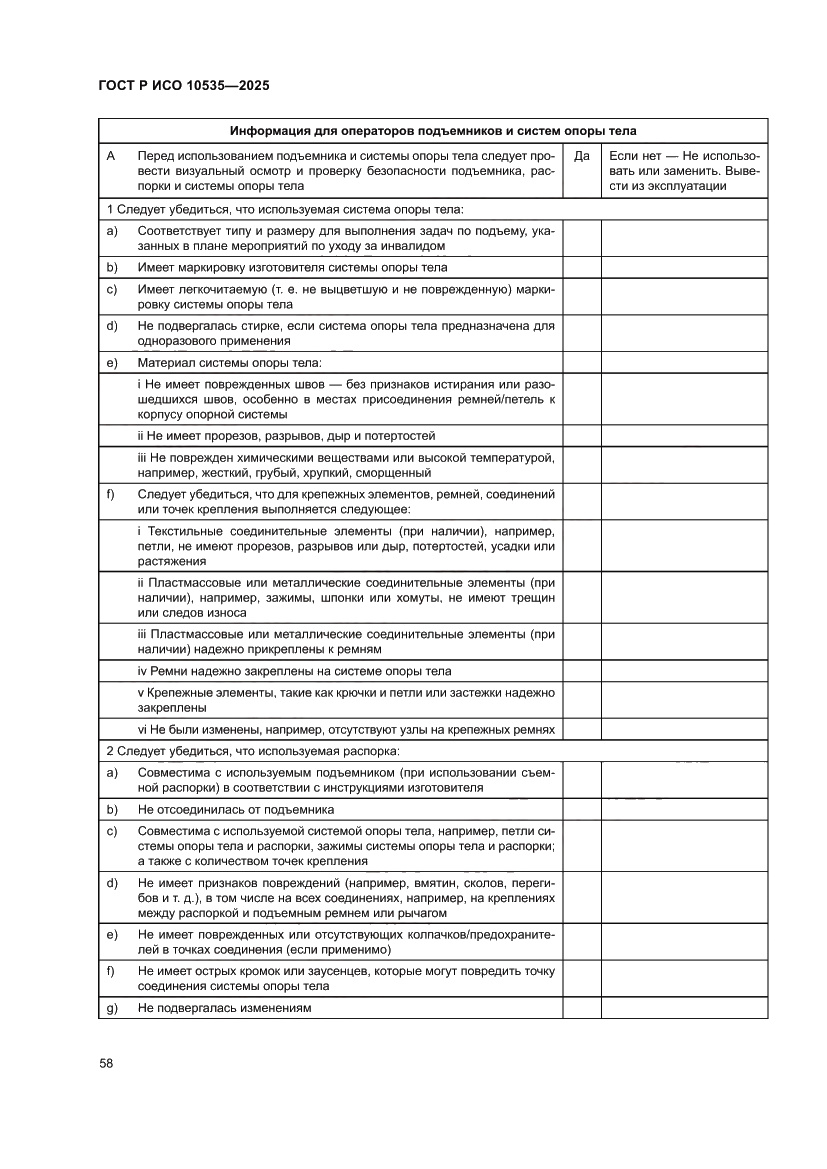 Страница 64 ГОСТ Р ИСО 10535-2025