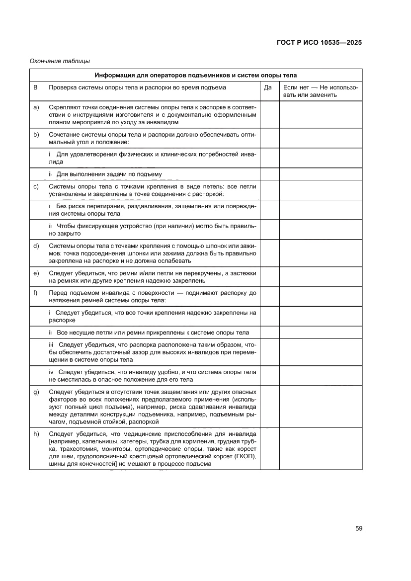 Страница 65 ГОСТ Р ИСО 10535-2025