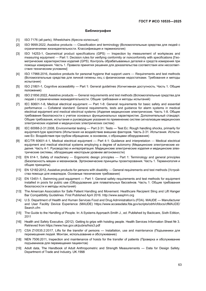 Страница 69 ГОСТ Р ИСО 10535-2025