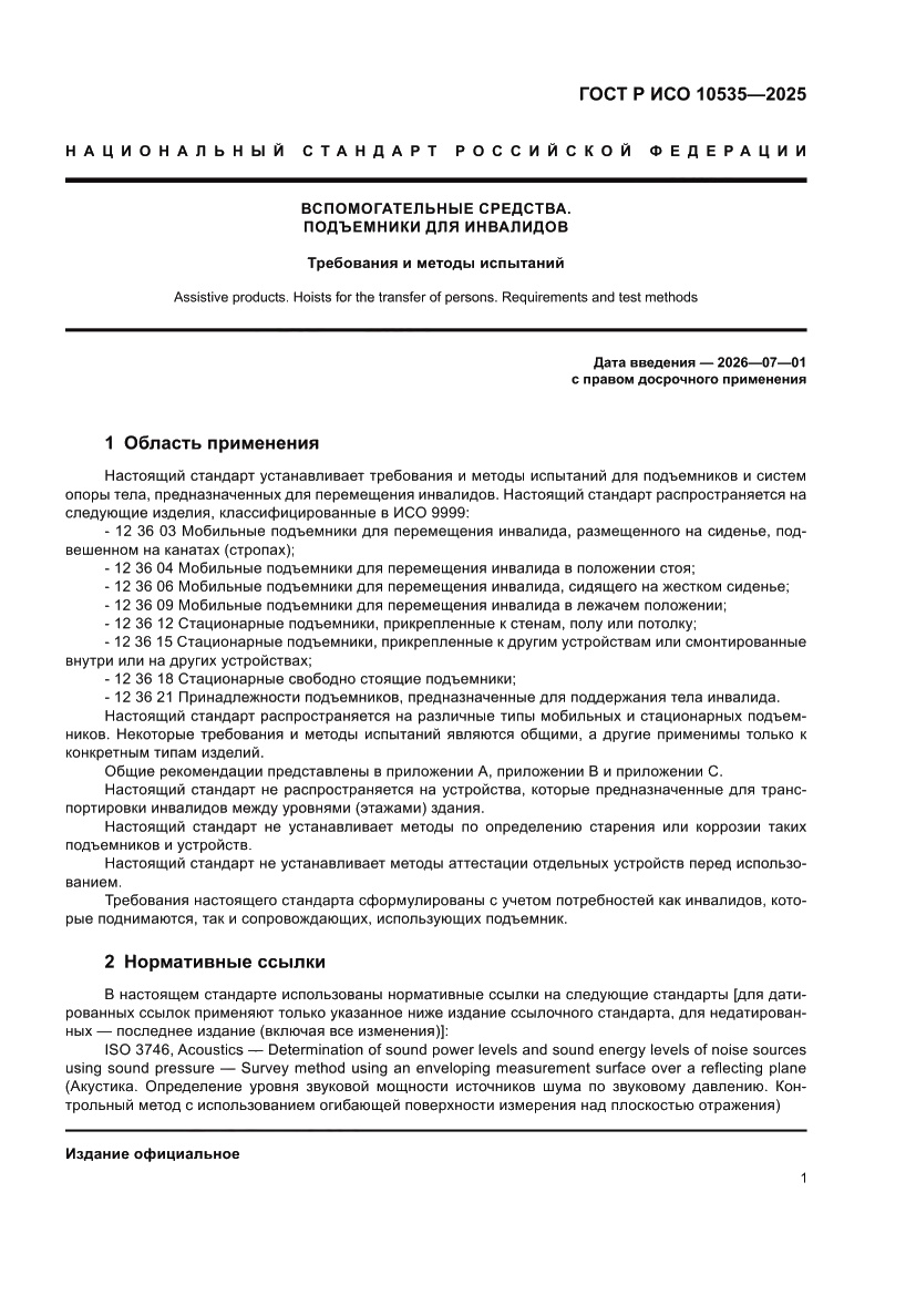 Страница 7 ГОСТ Р ИСО 10535-2025