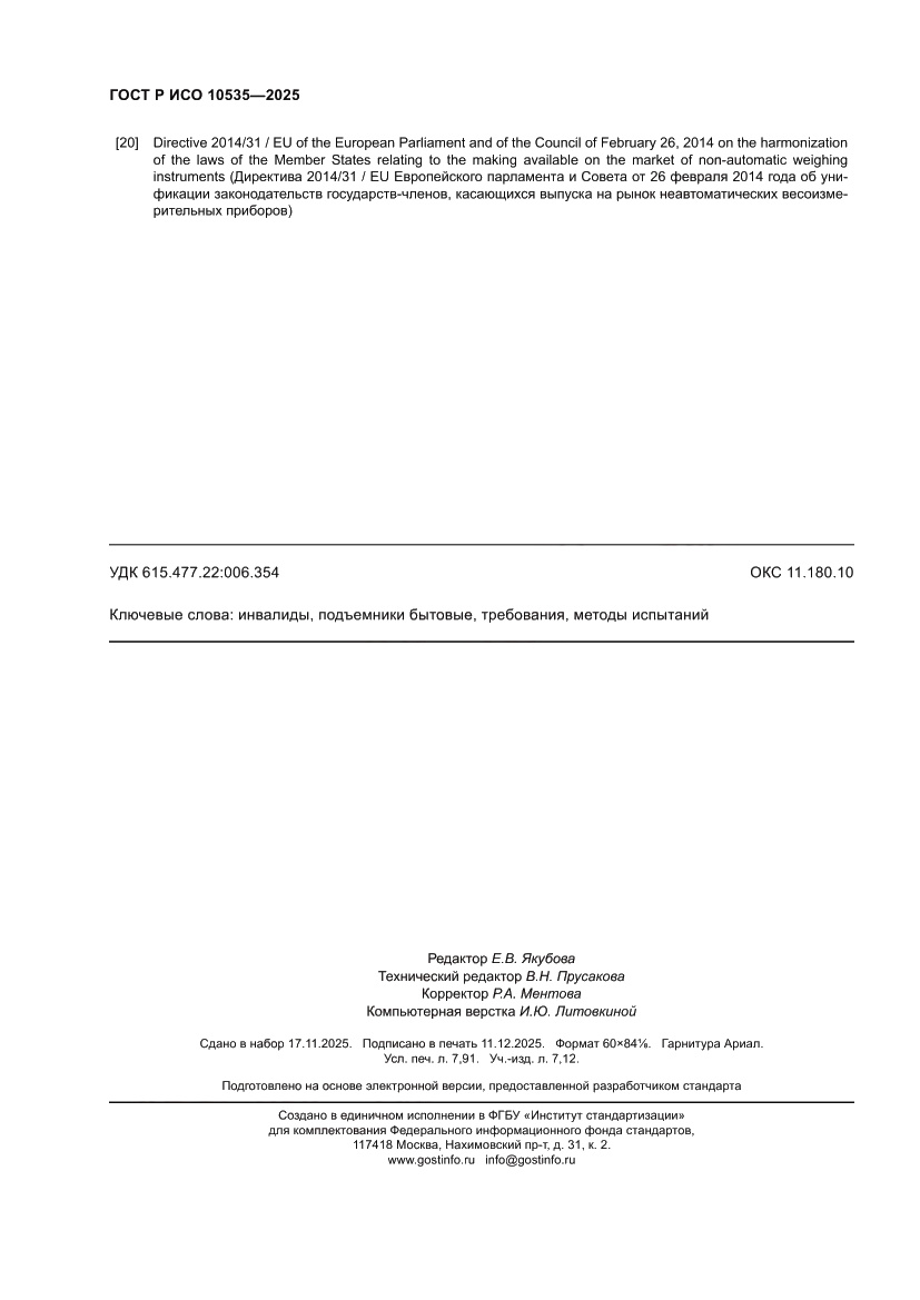 Страница 70 ГОСТ Р ИСО 10535-2025