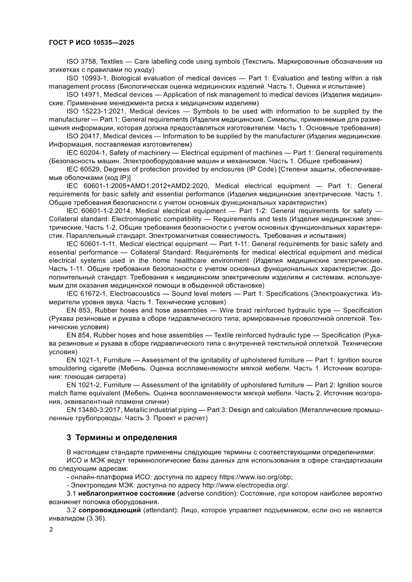 Страница 8 ГОСТ Р ИСО 10535-2025