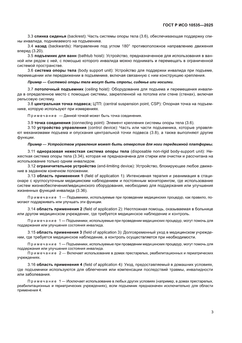 Страница 9 ГОСТ Р ИСО 10535-2025