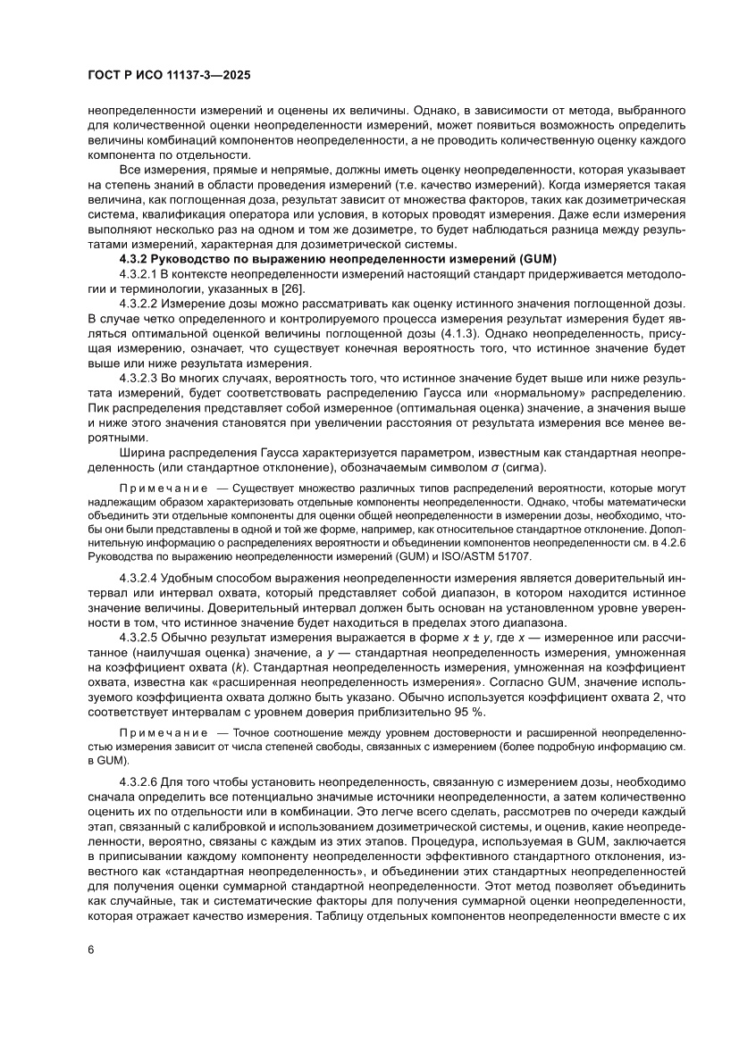 Страница 10 ГОСТ Р ИСО 11137-3-2025