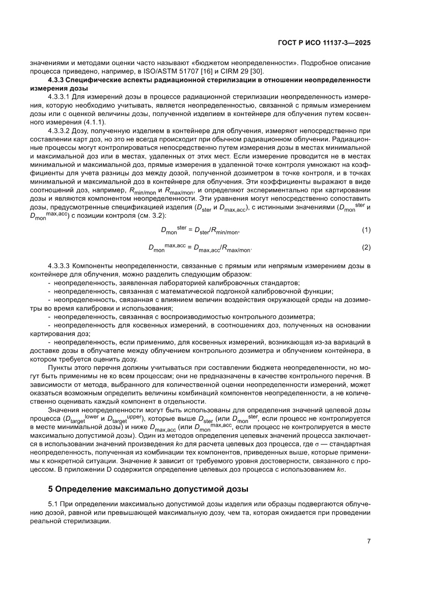 Страница 11 ГОСТ Р ИСО 11137-3-2025