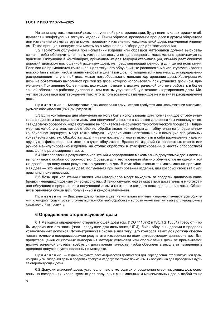 Страница 12 ГОСТ Р ИСО 11137-3-2025