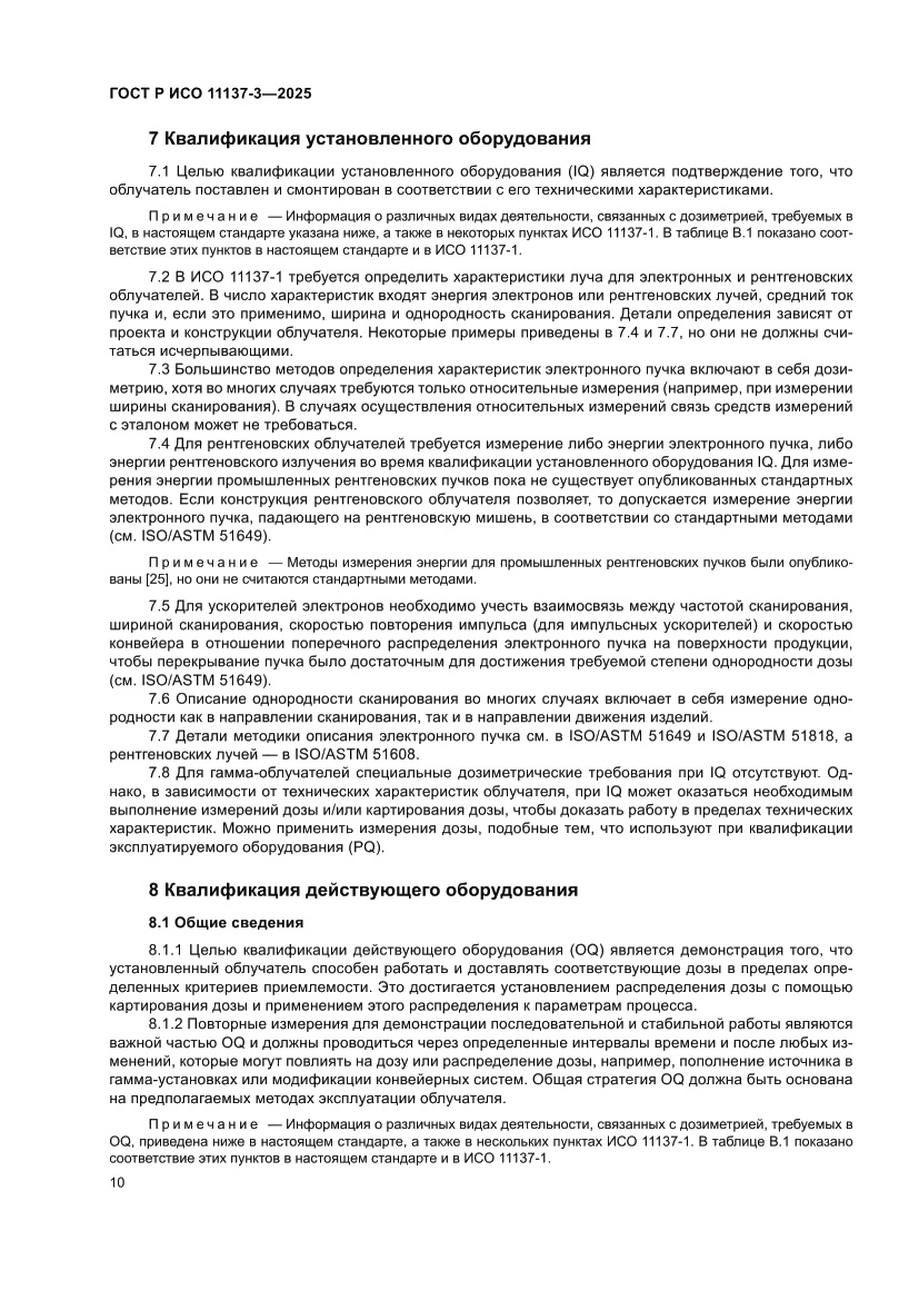 Страница 14 ГОСТ Р ИСО 11137-3-2025