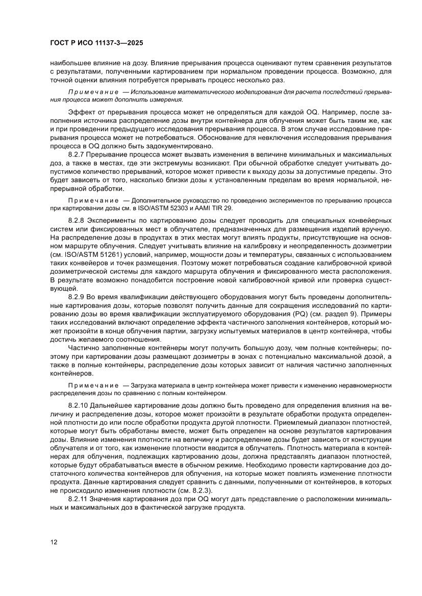 Страница 16 ГОСТ Р ИСО 11137-3-2025