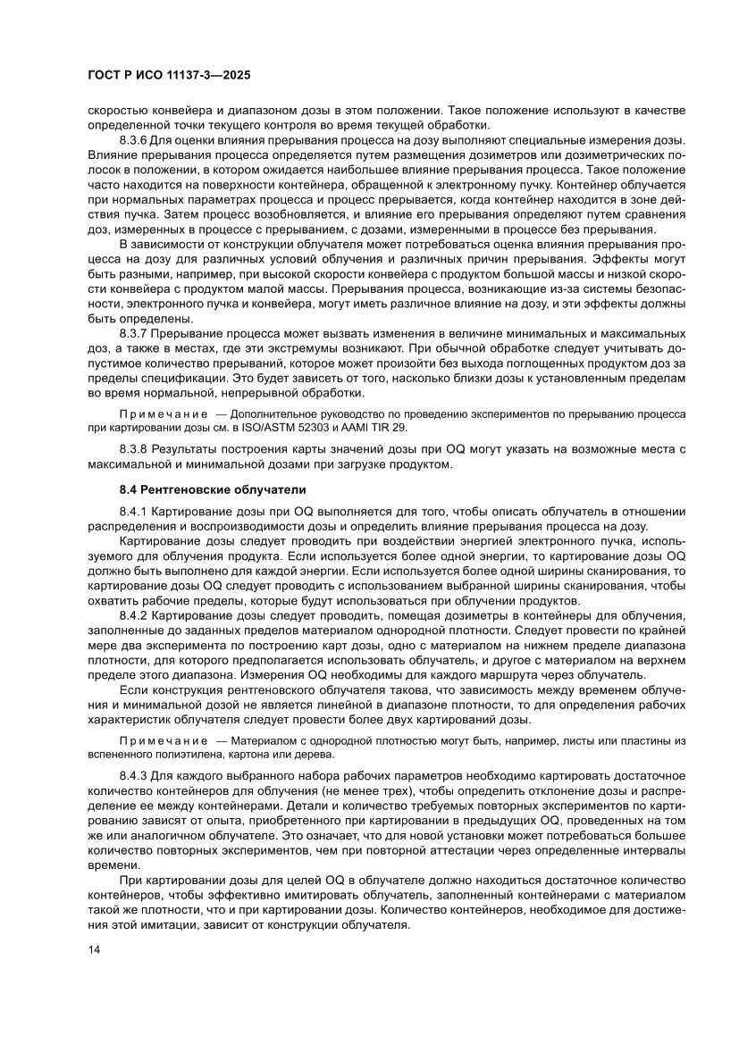 Страница 18 ГОСТ Р ИСО 11137-3-2025