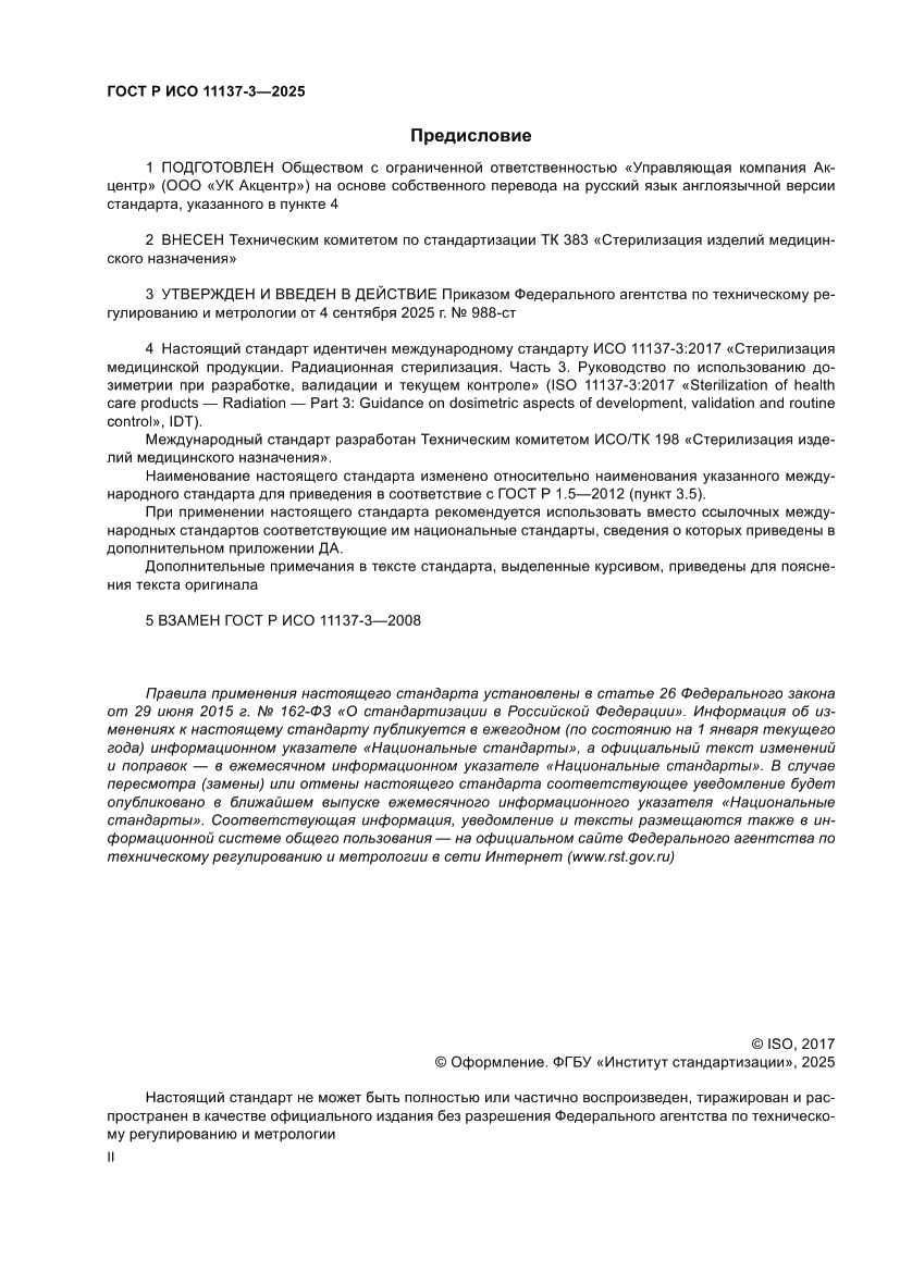 Страница 2 ГОСТ Р ИСО 11137-3-2025