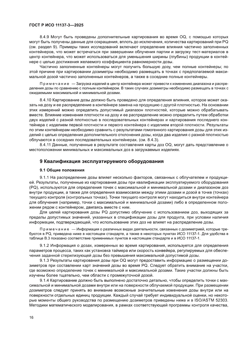 Страница 20 ГОСТ Р ИСО 11137-3-2025