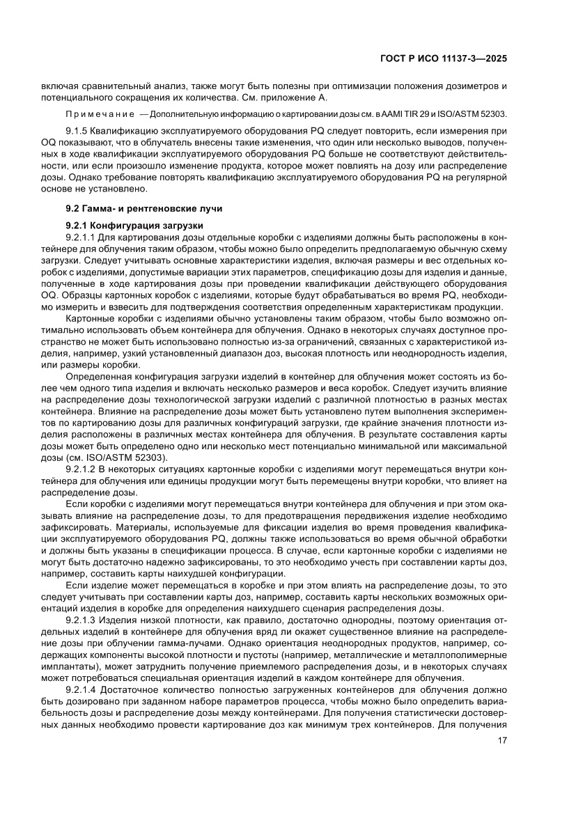 Страница 21 ГОСТ Р ИСО 11137-3-2025