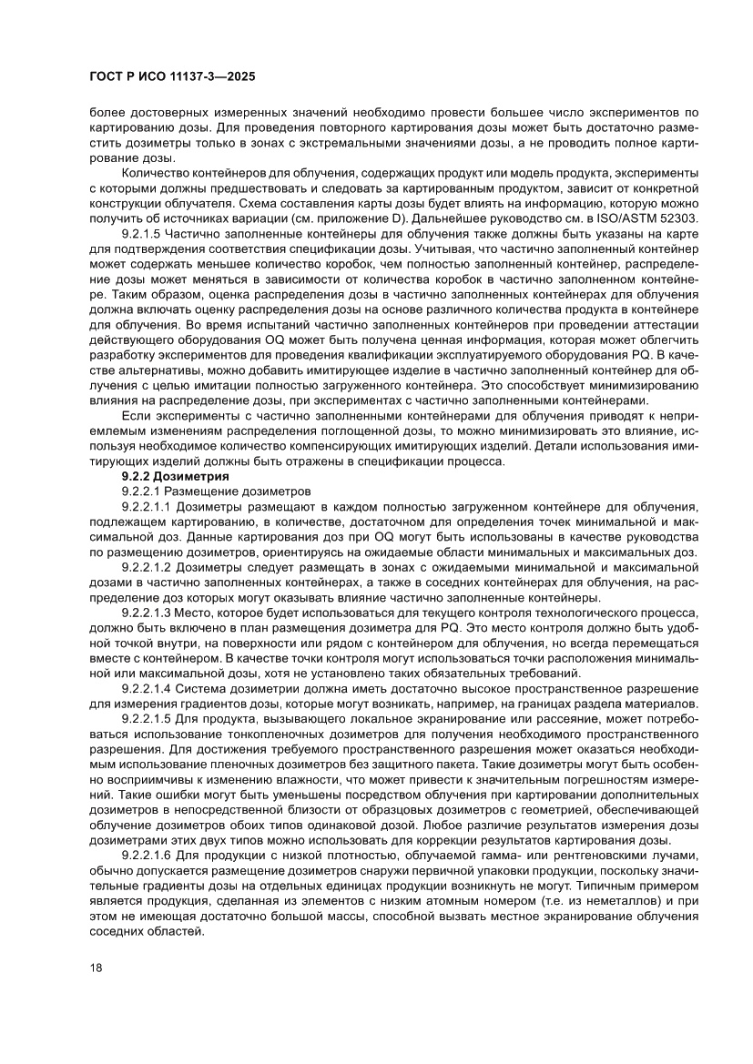 Страница 22 ГОСТ Р ИСО 11137-3-2025