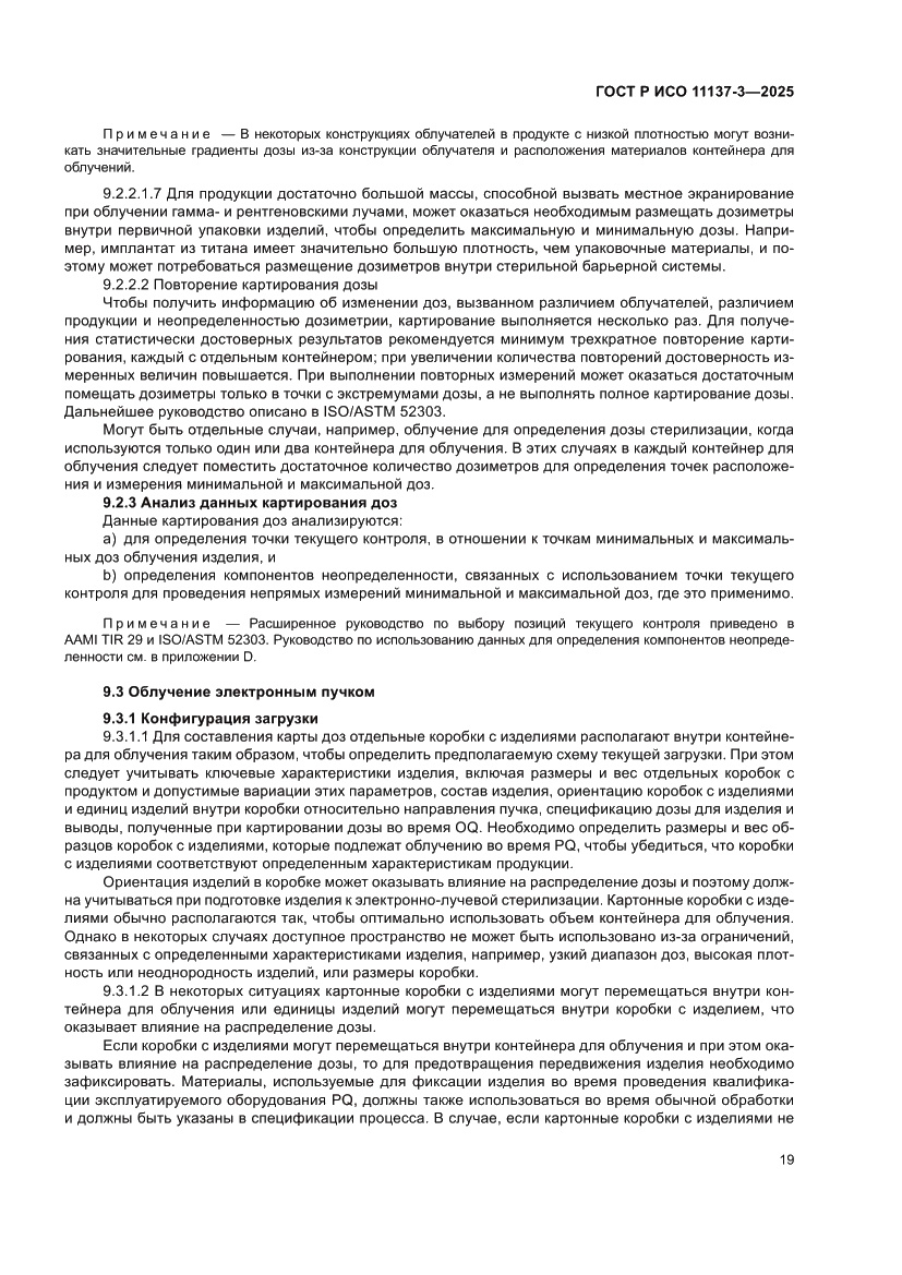 Страница 23 ГОСТ Р ИСО 11137-3-2025