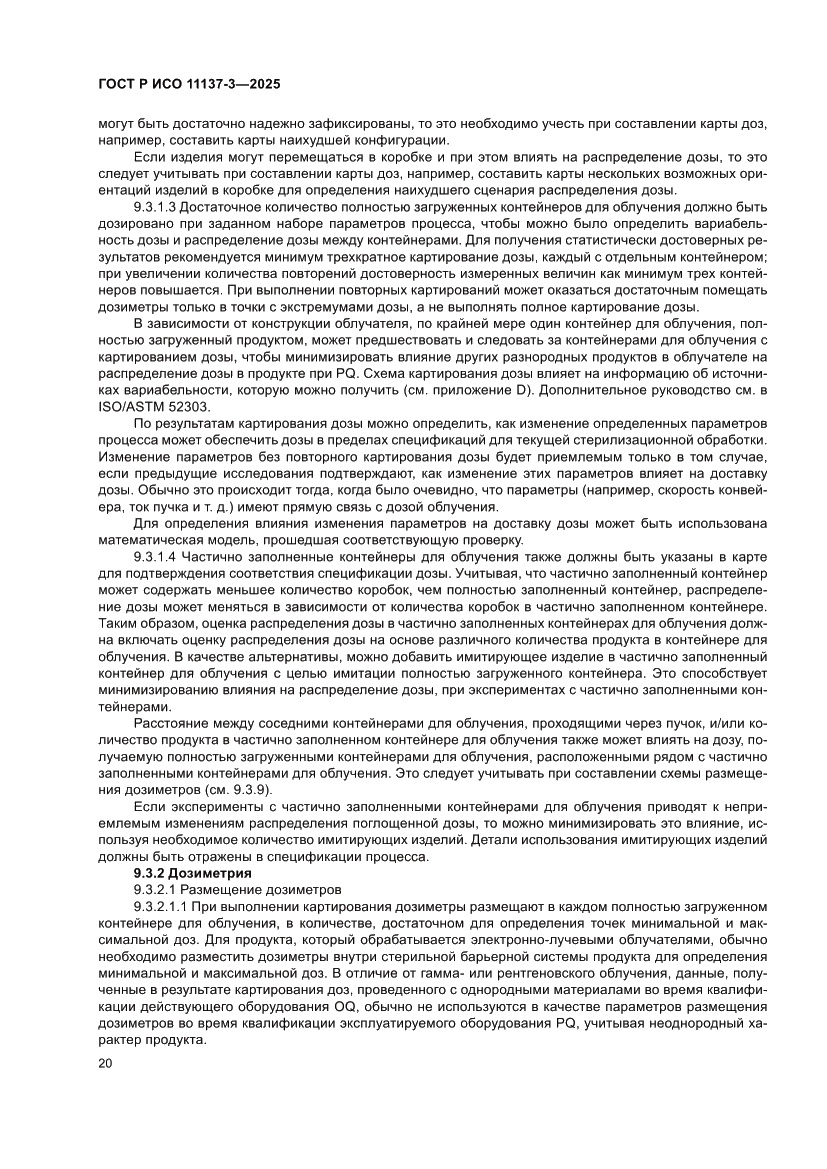 Страница 24 ГОСТ Р ИСО 11137-3-2025