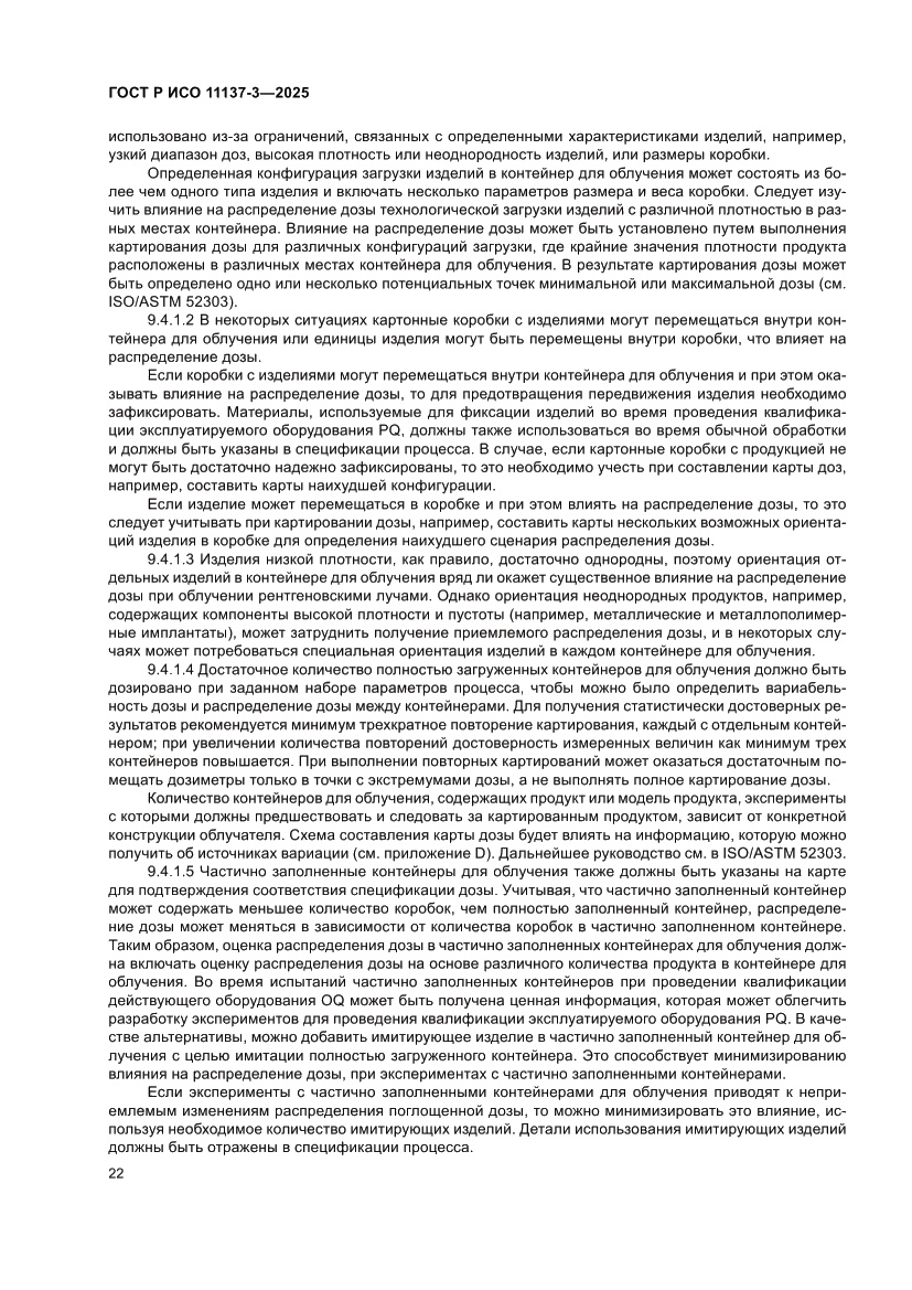 Страница 26 ГОСТ Р ИСО 11137-3-2025