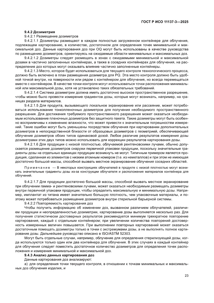 Страница 27 ГОСТ Р ИСО 11137-3-2025