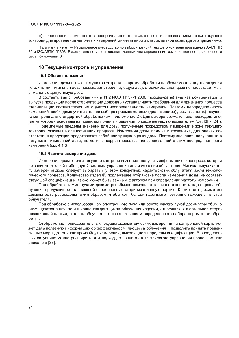 Страница 28 ГОСТ Р ИСО 11137-3-2025