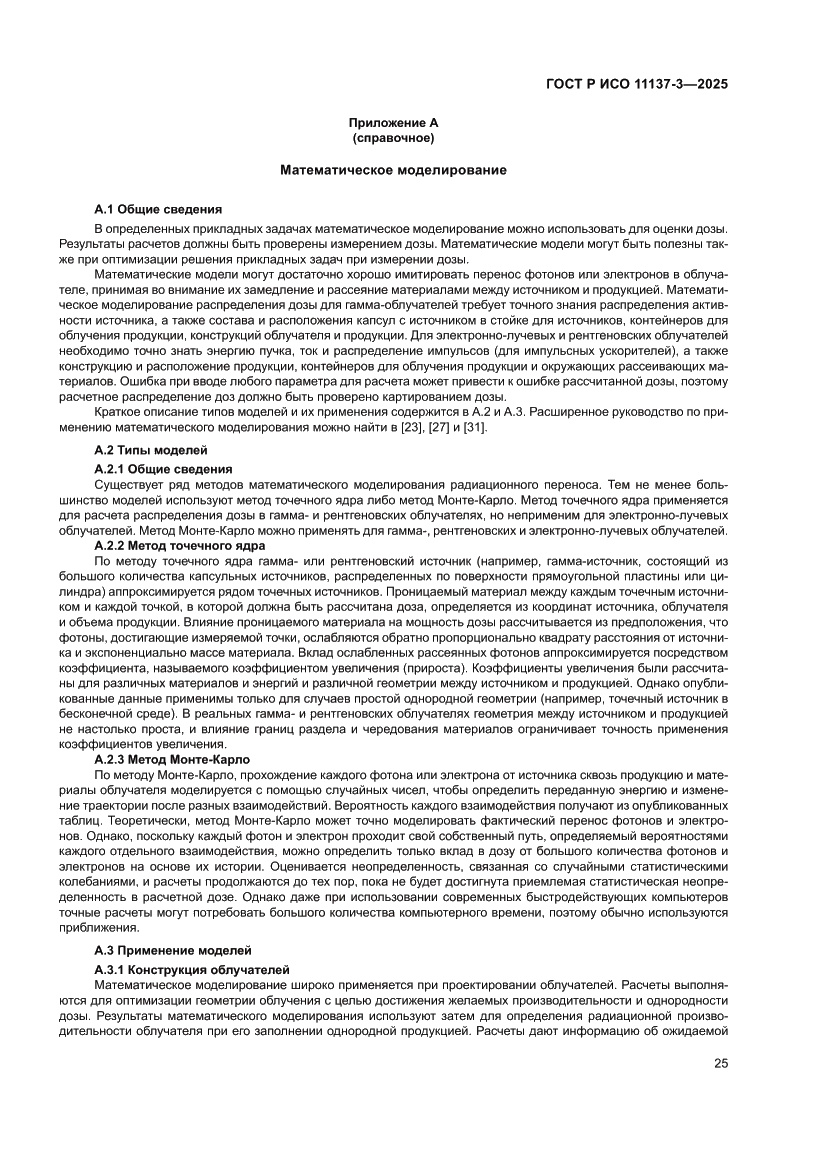 Страница 29 ГОСТ Р ИСО 11137-3-2025