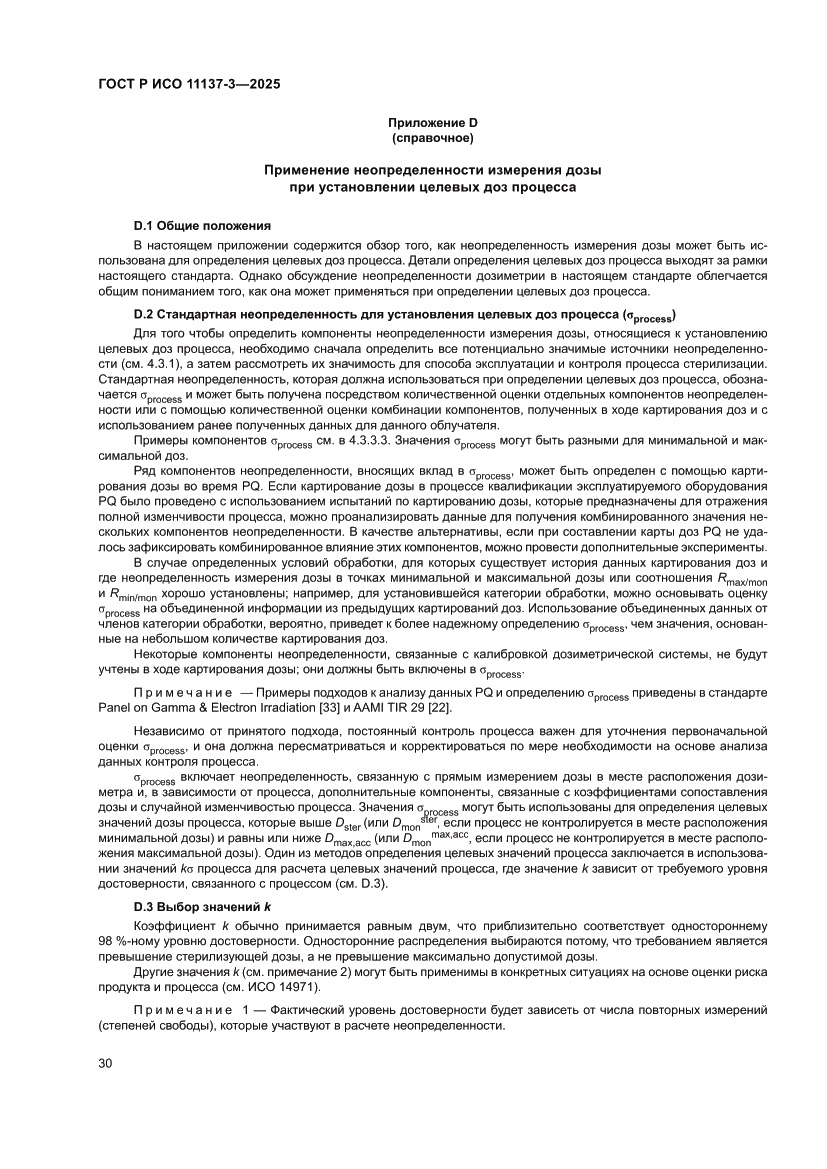 Страница 34 ГОСТ Р ИСО 11137-3-2025