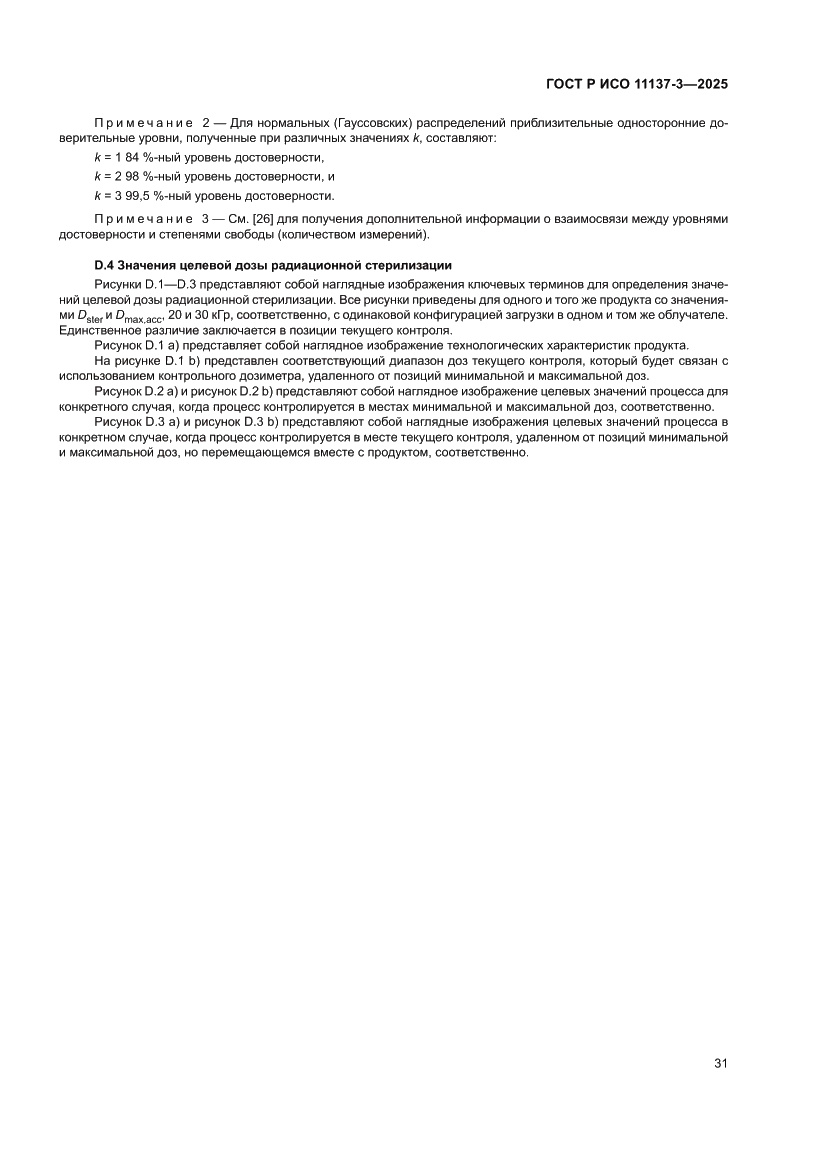 Страница 35 ГОСТ Р ИСО 11137-3-2025