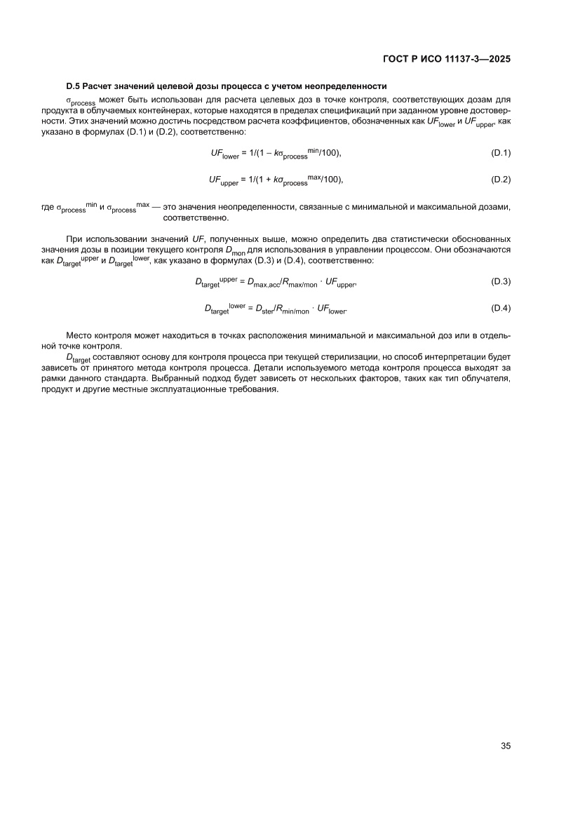 Страница 39 ГОСТ Р ИСО 11137-3-2025