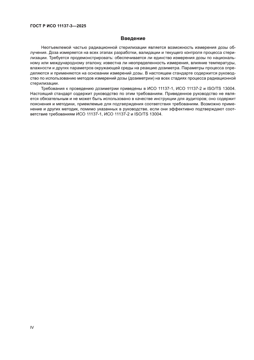 Страница 4 ГОСТ Р ИСО 11137-3-2025
