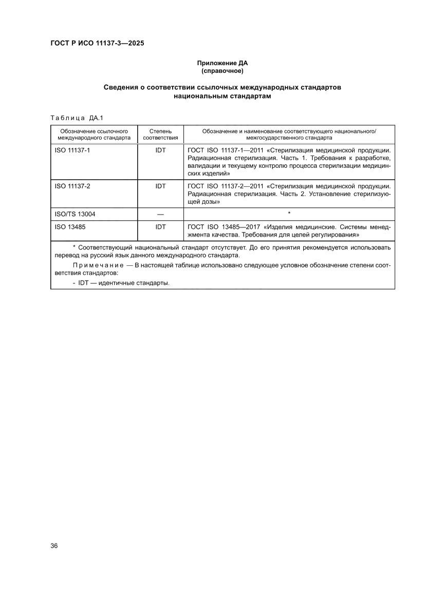 Страница 40 ГОСТ Р ИСО 11137-3-2025