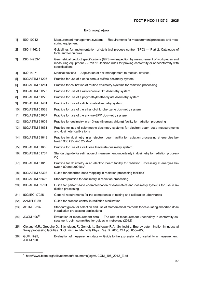 Страница 41 ГОСТ Р ИСО 11137-3-2025