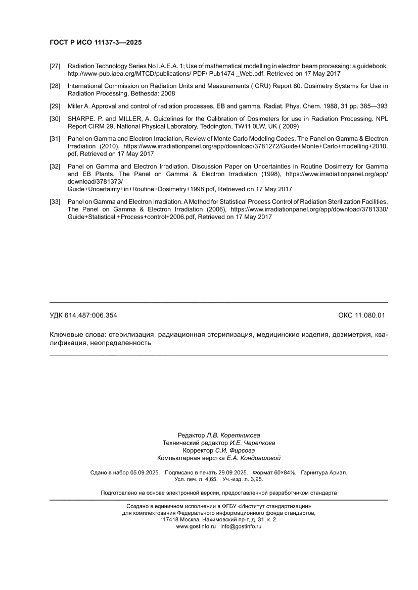 Страница 42 ГОСТ Р ИСО 11137-3-2025