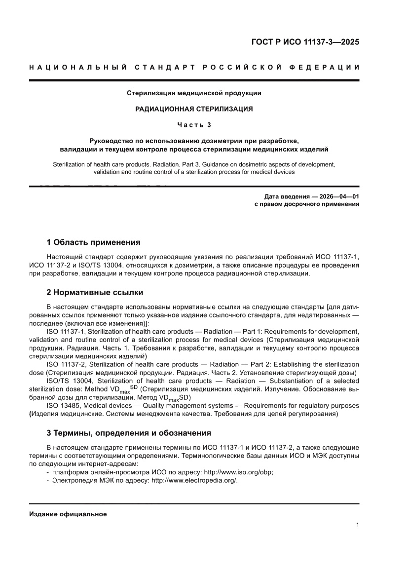 Страница 5 ГОСТ Р ИСО 11137-3-2025