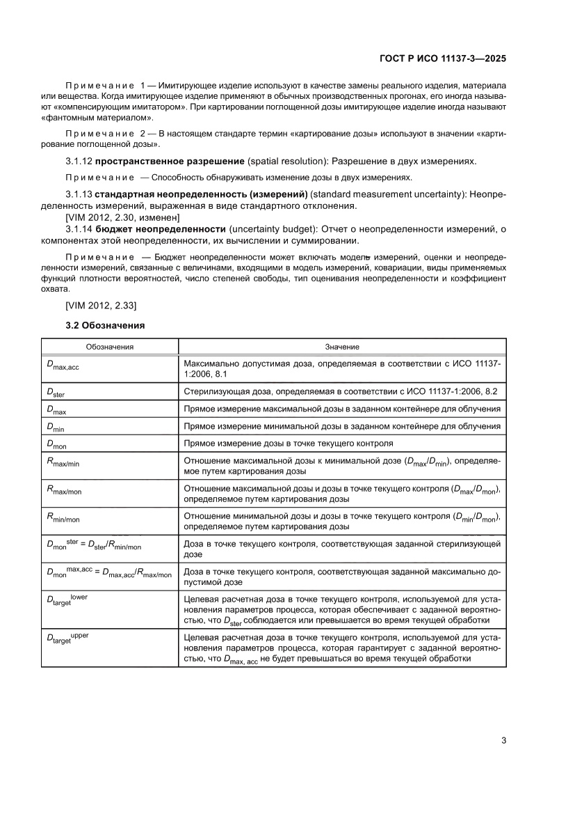 Страница 7 ГОСТ Р ИСО 11137-3-2025