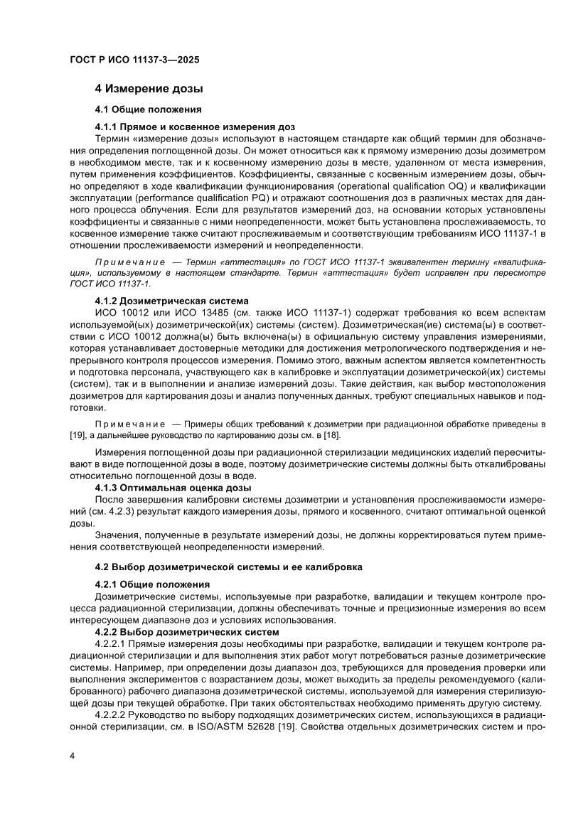 Страница 8 ГОСТ Р ИСО 11137-3-2025