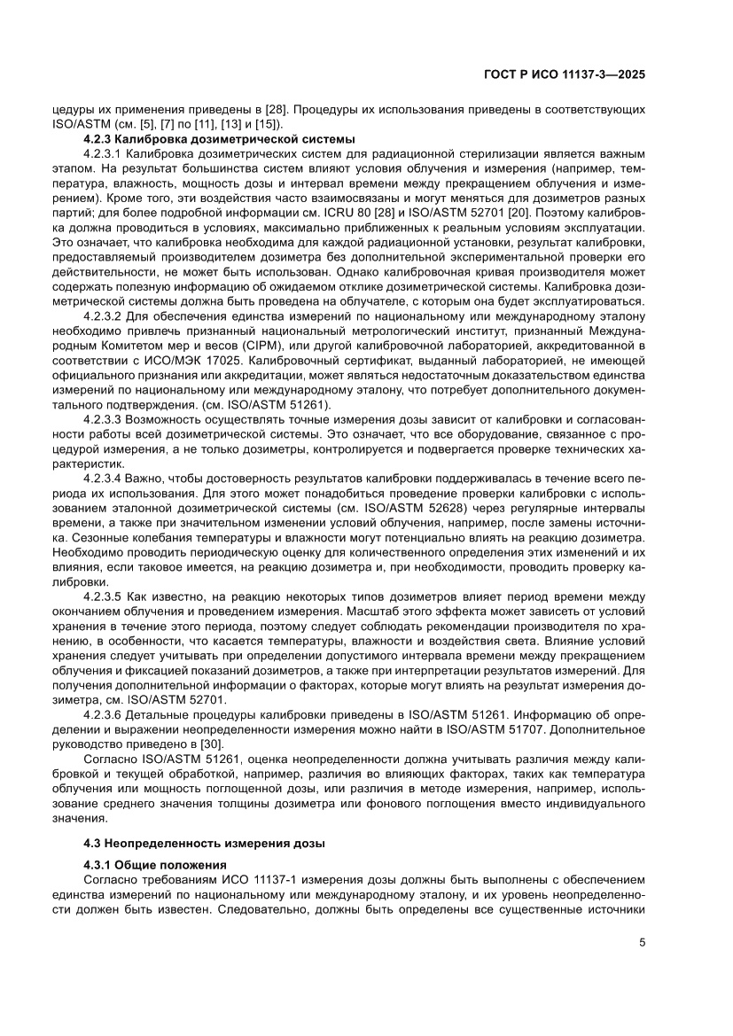 Страница 9 ГОСТ Р ИСО 11137-3-2025