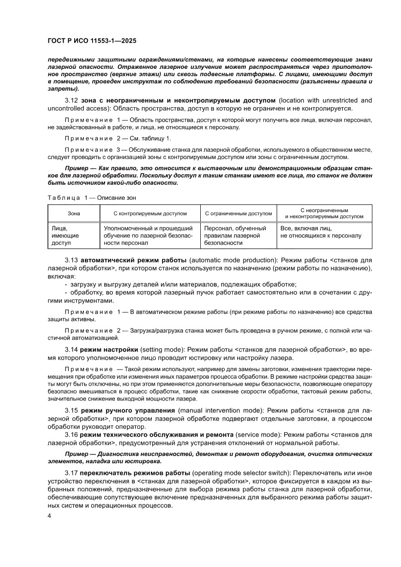 Страница 10 ГОСТ Р ИСО 11553-1-2025