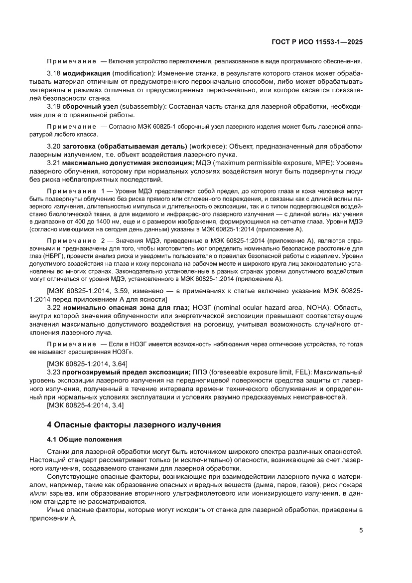 Страница 11 ГОСТ Р ИСО 11553-1-2025