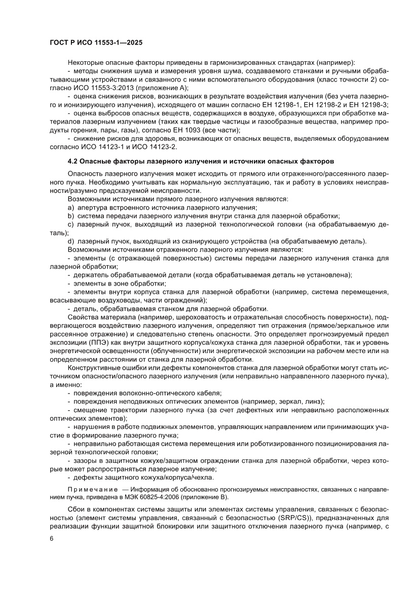 Страница 12 ГОСТ Р ИСО 11553-1-2025